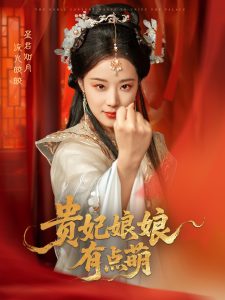 貴妃娘娘有點(diǎn)萌